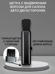 Кисть с выдвижным ворсом, для авто