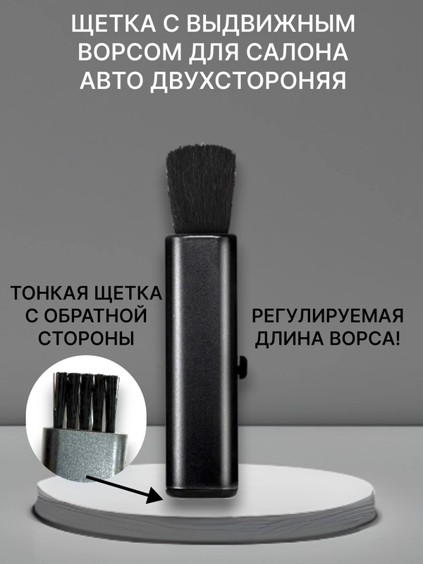 Кисть с выдвижным ворсом, для авто
