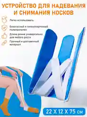 Устройство для надевания носков и колготок, батлер для надевания компрессионных чулок