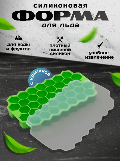 Форма для льда "Соты", силиконовая с крышкой,для конфет,мармелада,леденцов, шоколада, льда