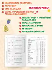 Дневник питания "Любовь к себе и своему телу" 80 стр. 165х240 мм. Проф-Пресс