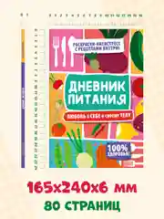 Дневник питания "Любовь к себе и своему телу" 80 стр. 165х240 мм. Проф-Пресс