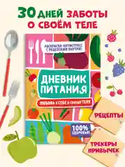 Дневник питания "Любовь к себе и своему телу" 80 стр. 165х240 мм. Проф-Пресс