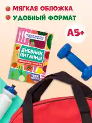 Дневник питания "Любовь к себе и своему телу" 80 стр. 165х240 мм. Проф-Пресс
