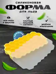Желтый форма для льда "Соты", силиконовая с крышкой,для конфет,мармелада,леденцов, шоколада, льда