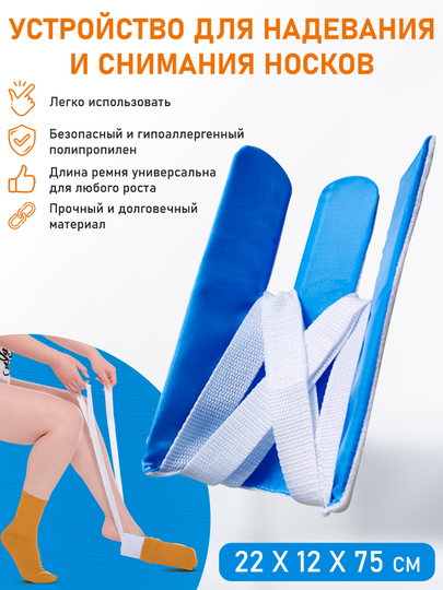 Устройство для надевания носков и колготок, батлер для надевания компрессионных чулок