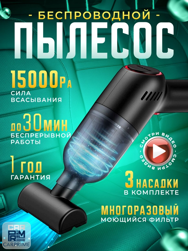 Беспроводной автомобильный пылесос Carprime L2491