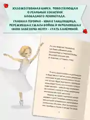 Книга для детей 12+ "Блокадный танец Ленинграда" 128 стр. мягкая обложка. Проф-Пресс