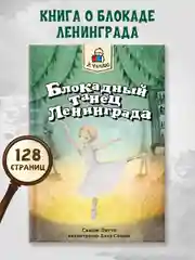 Книга для детей 12+ "Блокадный танец Ленинграда" 128 стр. мягкая обложка. Проф-Пресс