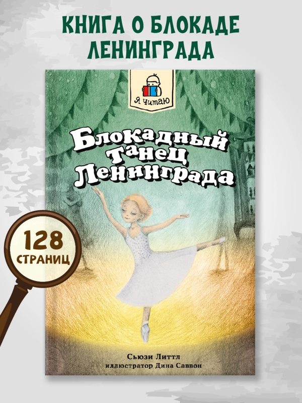 Книга для детей 12+ "Блокадный танец Ленинграда" 128 стр. мягкая обложка. Проф-Пресс