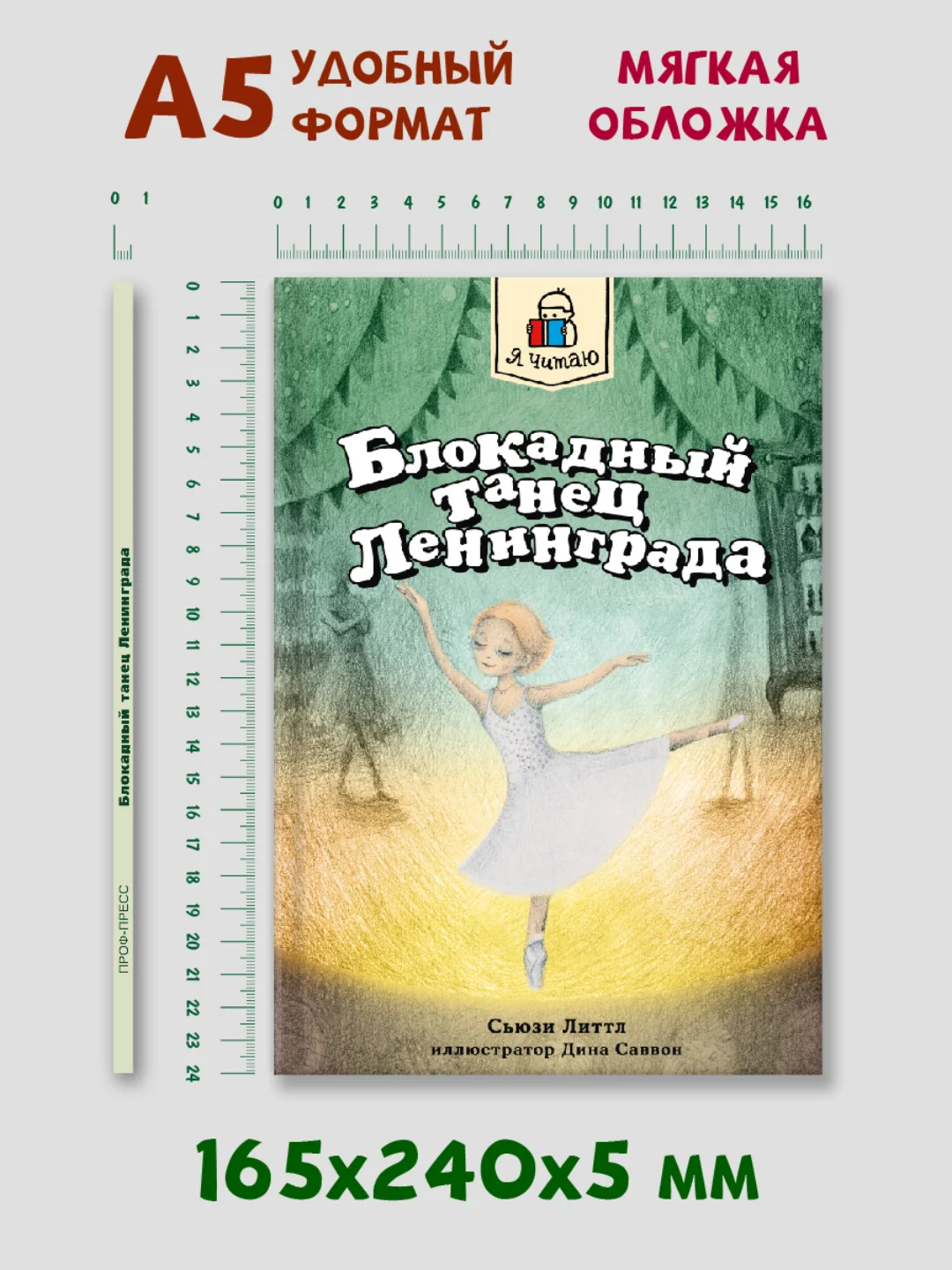 Книга для детей 12+ "Блокадный танец Ленинграда" 128 стр. мягкая обложка. Проф-Пресс