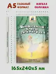 Книга для детей 12+ "Блокадный танец Ленинграда" 128 стр. мягкая обложка. Проф-Пресс