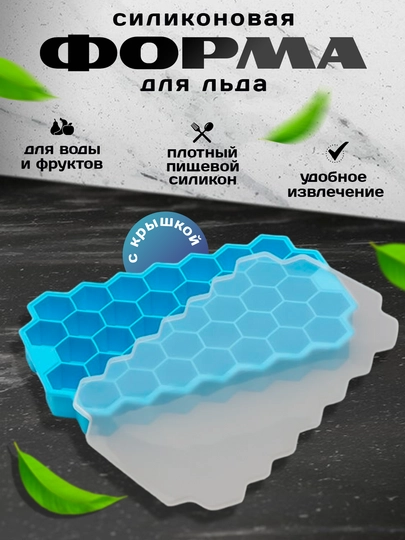 Форма для льда "Соты", силиконовая с крышкой,для конфет,мармелада,леденцов, шоколада, льда