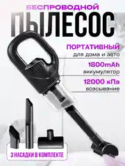 Пылесос автомобильный портативный 12000 кПА