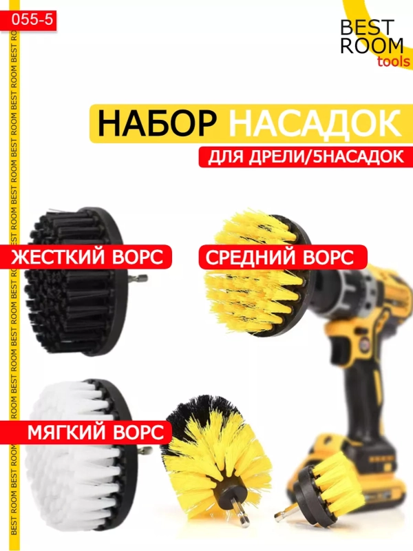 Щетки для дрели для уборки, химчистки, клининга, детейлинга автомобиля Best Room 5шт