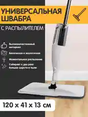 Белый швабра телескопическая с распылителем воды на 360 и насадкой для мытья полов и уборки дома