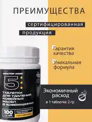 Таблетки для очистки от кофейных масел 100 шт для кофемашин и кофеварок