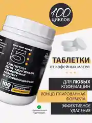 Таблетки для очистки от кофейных масел 100 шт для кофемашин и кофеварок