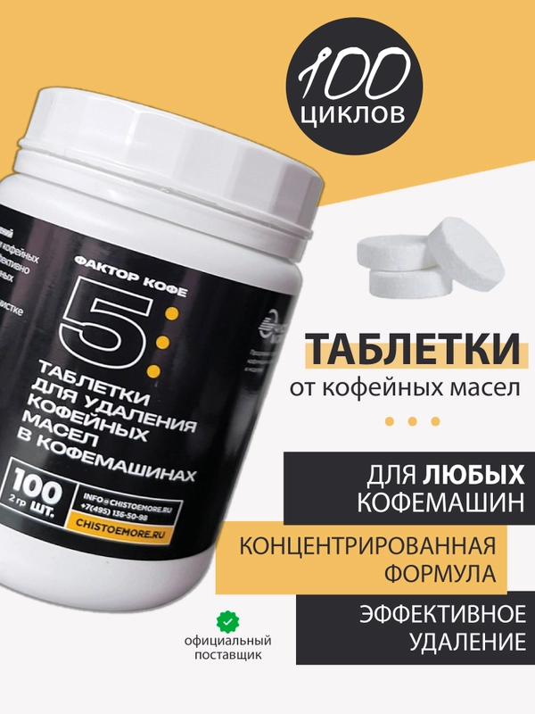 Таблетки для очистки от кофейных масел 100 шт для кофемашин и кофеварок