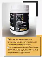 Таблетки для очистки от кофейных масел 100 шт для кофемашин и кофеварок