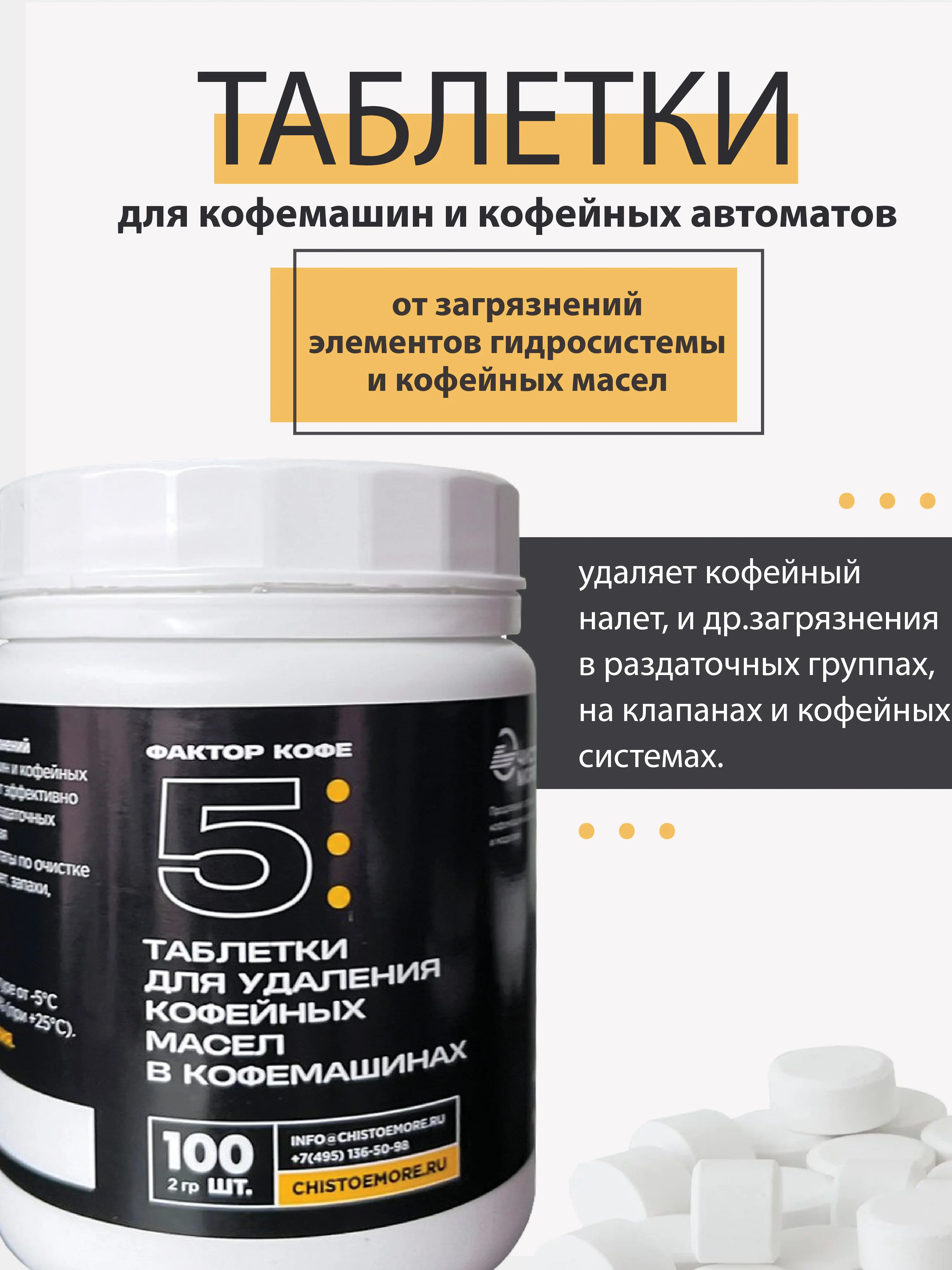 Таблетки для очистки от кофейных масел 100 шт для кофемашин и кофеварок