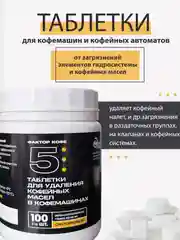 Таблетки для очистки от кофейных масел 100 шт для кофемашин и кофеварок