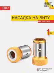 Магнитный держатель на дрель для бит быстросъемный, насадка для биты