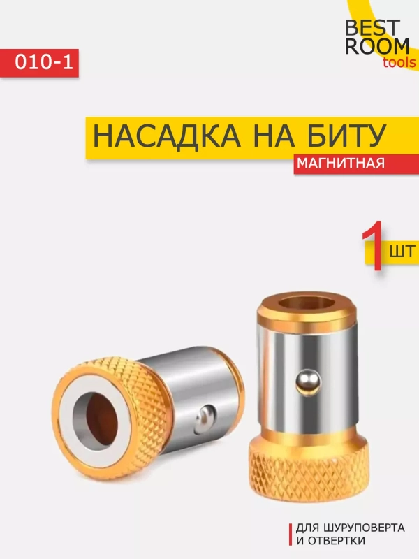 Магнитный держатель на дрель для бит быстросъемный, насадка для биты