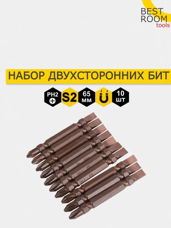 Биты двухсторонние магнитные PH2 x 65мм 10шт