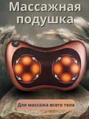 Массажная подушка, 8-точечная, для тела, шеи, спины, рук, ног, поясницы, с прогревом