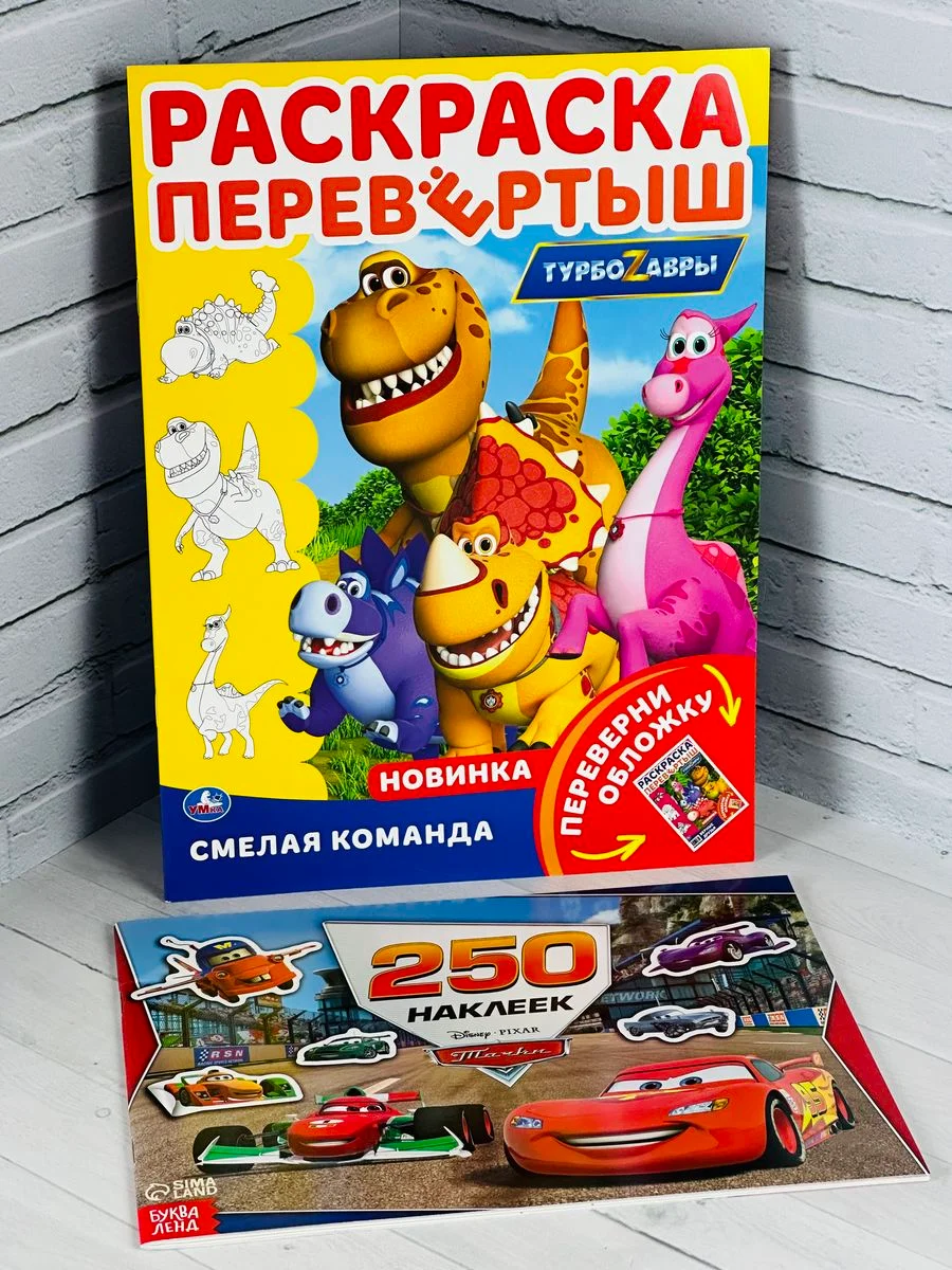 Книжка с наклейками молния Маккуин Тачки Дисней Раскраска Турбозавры дино робот динозавр
