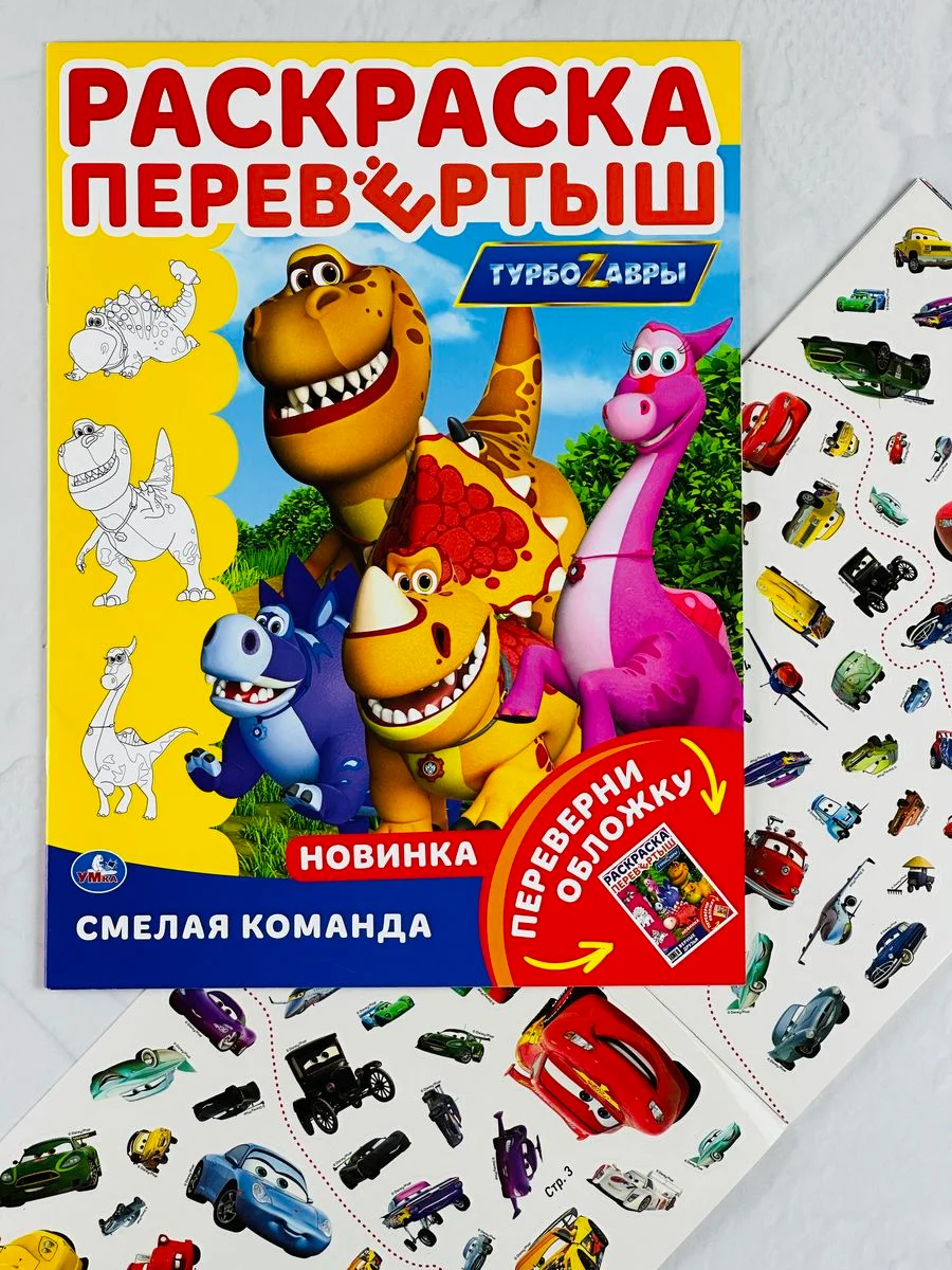 Книжка с наклейками молния Маккуин Тачки Дисней Раскраска Турбозавры дино робот динозавр