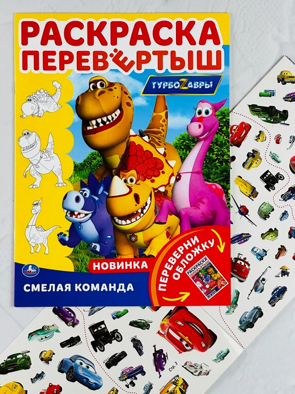 Книжка с наклейками молния Маккуин Тачки Дисней Раскраска Турбозавры дино робот динозавр