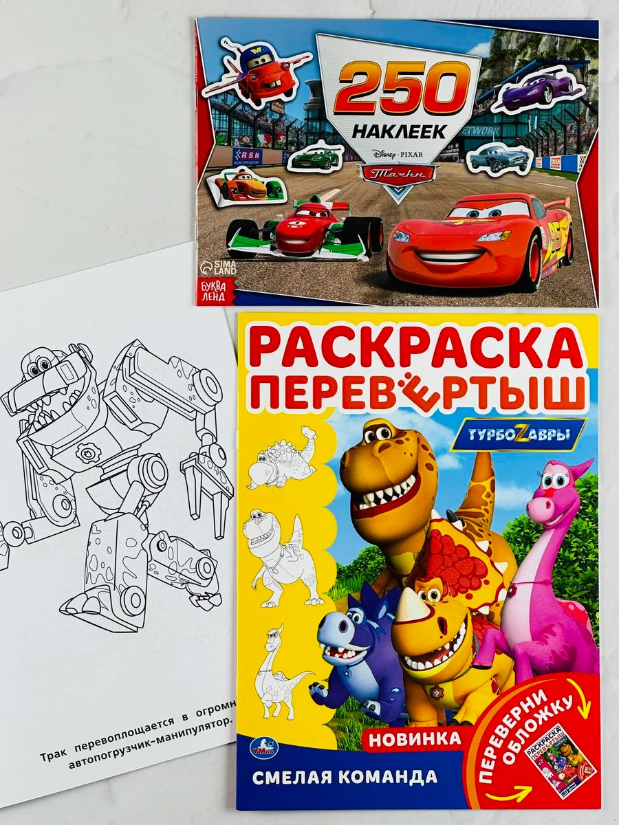Книжка с наклейками молния Маккуин Тачки Дисней Раскраска Турбозавры дино робот динозавр
