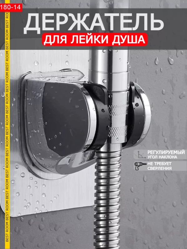 Мощный самоклеящийся держатель для душа / Держатель для душевой лейки /