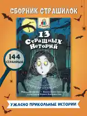 Книга детские ужастики 12+ "Я читаю. 13 страшных историй" 144 стр. Проф-Пресс