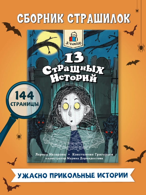 Книга детские ужастики 12+ "Я читаю. 13 страшных историй" 144 стр. Проф-Пресс
