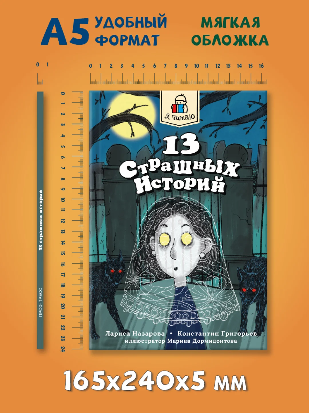 Книга детские ужастики 12+ "Я читаю. 13 страшных историй" 144 стр. Проф-Пресс