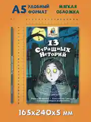 Книга детские ужастики 12+ "Я читаю. 13 страшных историй" 144 стр. Проф-Пресс