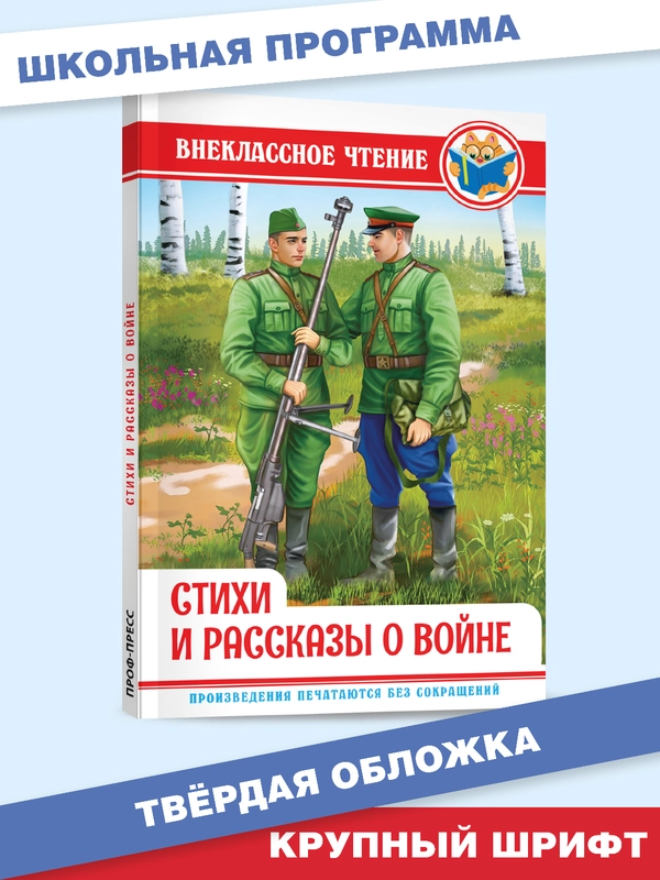 Книга для детей. Внеклассное чтение. Стихи и рассказы о войне, 128 стр. Проф-Пресс