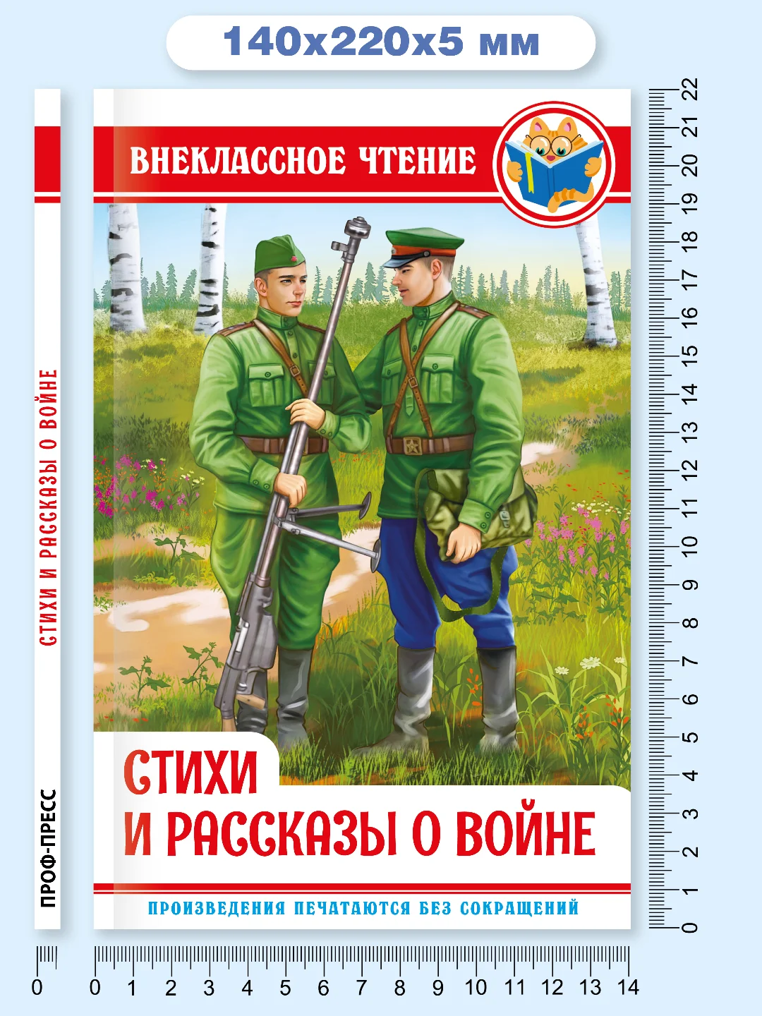Книга для детей. Внеклассное чтение. Стихи и рассказы о войне, 128 стр. Проф-Пресс