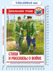 Книга для детей. Внеклассное чтение. Стихи и рассказы о войне, 128 стр. Проф-Пресс