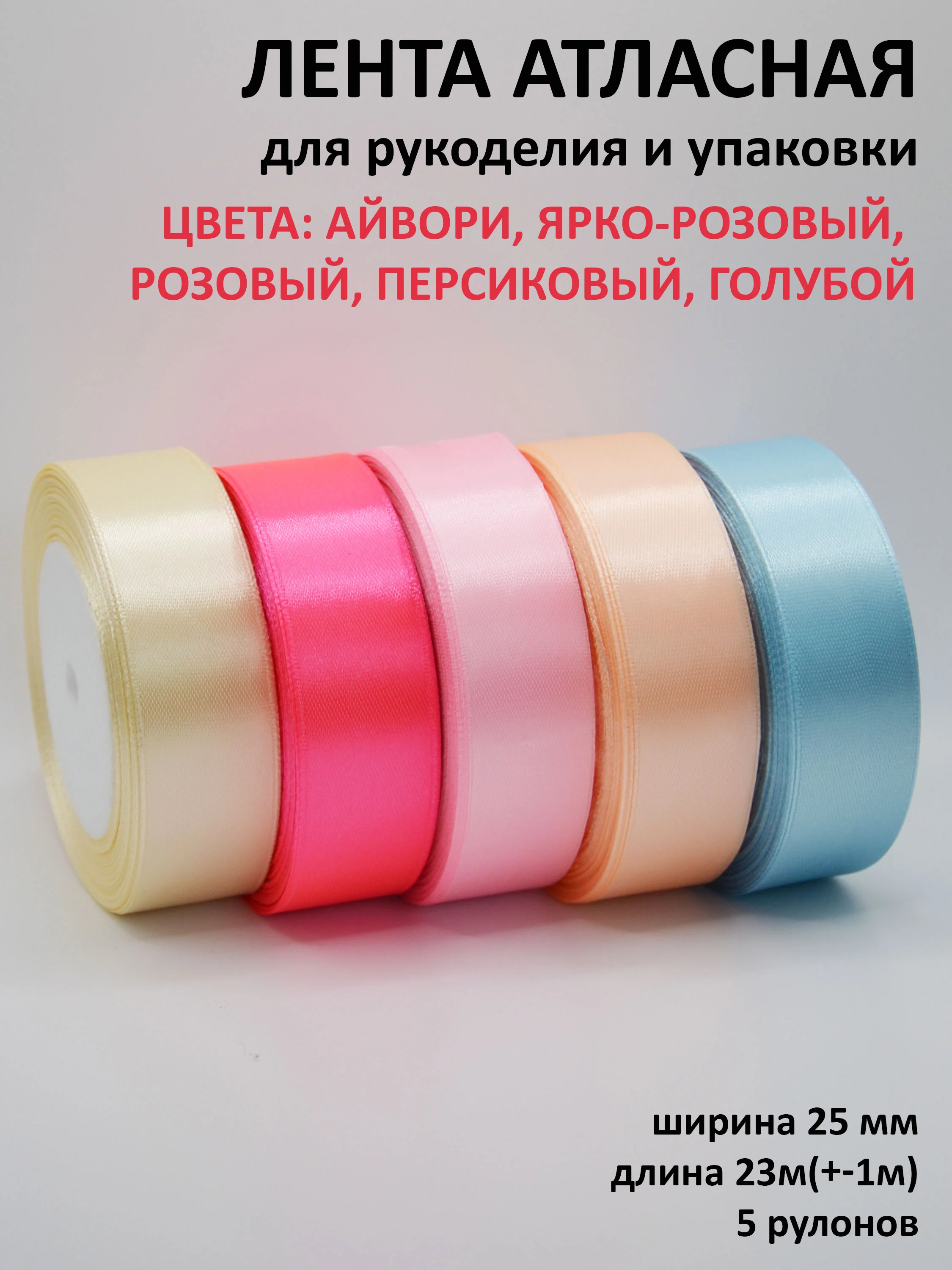 Конфетный лента атласная, 25 мм х 23 +-1 м, набор 5 шт, лента, ширина 2,5 см