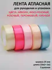 Конфетный лента атласная, 25 мм х 23 +-1 м, набор 5 шт, лента, ширина 2,5 см