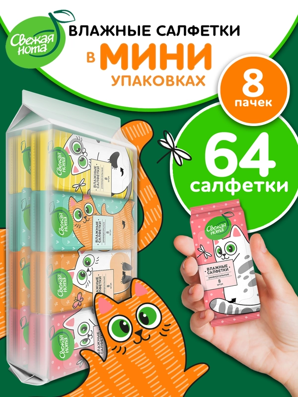 Мини карманные влажные салфетки "Свежая нота с ромашкой и алоэ", 8 х 8
