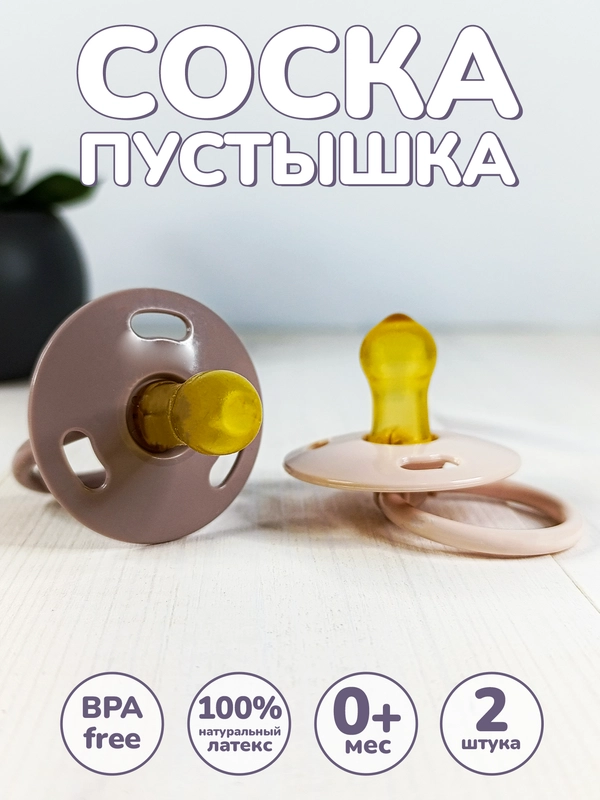 Соска-пустышка, 0+, детская, латексная, 2 штуки
