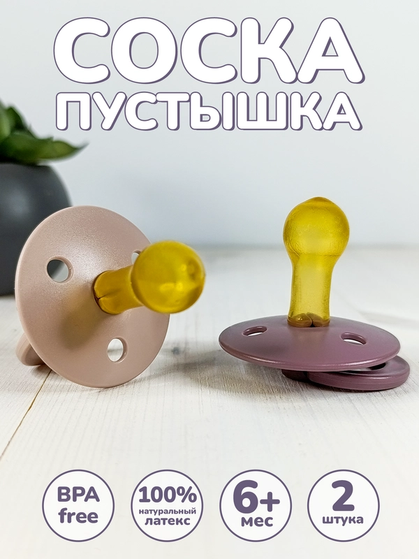 Соска пустышка 6-18 мес детская латексная 2шт