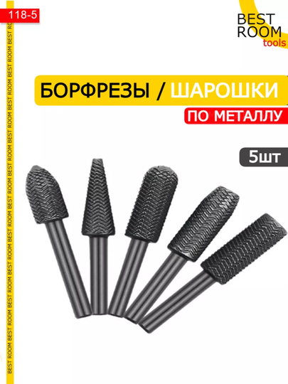 Набор шарошек хвостовик 6мм / Борфрезы на дрель для металла 5шт