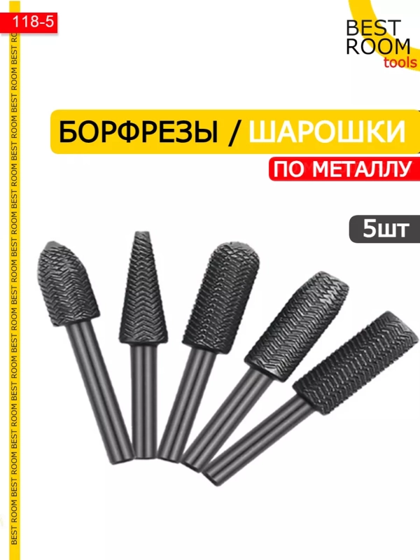 Набор шарошек хвостовик 6мм / Борфрезы на дрель для металла 5шт