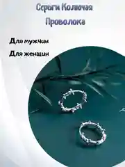 Серьги мужские, женские "Колючая проволока"